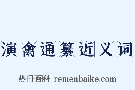 演禽通纂近义词是什么意思的图片